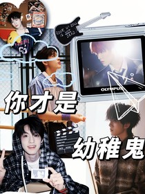 TF三代：你才是幼稚鬼！
