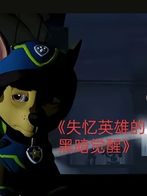 失忆英雄的黑暗觉醒