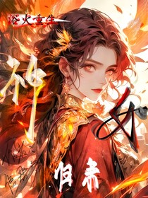 浴火重生，神女归来