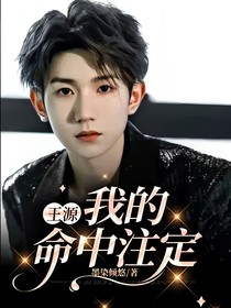 王源：我的命中注定