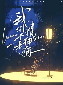 我们不是精神病