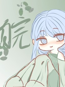 关于皖娘的故事