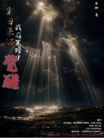 末日來臨，我在黑暗中覺醒