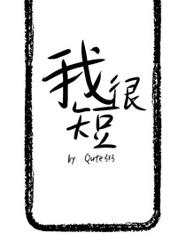 我很短