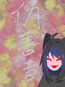 请找出伪善者