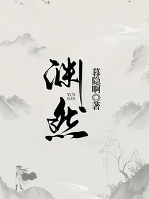 渊然