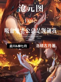沧元图：吸血鬼老公总是觊觎我