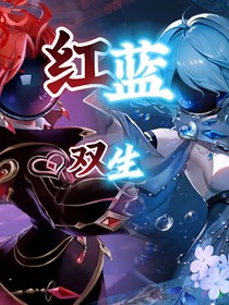 太空殺之紅藍(lán)雙生