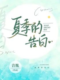 夏季的告白