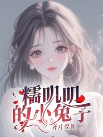 全明星：糯叽叽的小兔子