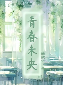 青春未央……