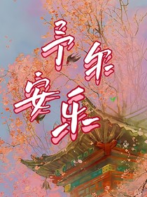 予尔安乐