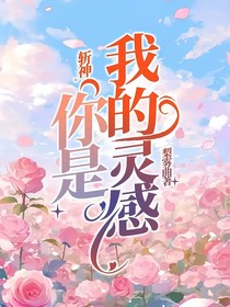 斩神：你是我的灵感