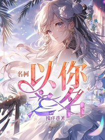 名柯：以你之名