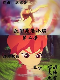 乐阳是洛小熠第二季