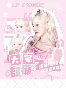 韩娱：重生之大家都癫了