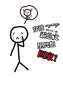 穿进霸总文里只想回家