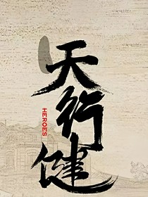 天行健：愿为卿折腰