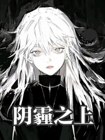 阴霾之上