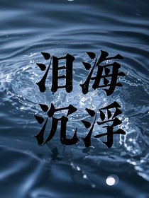 泪海沉浮