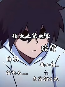 伍六七第六季