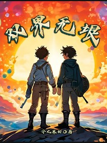 双界无垠