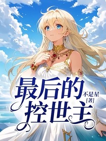 最后的控世主