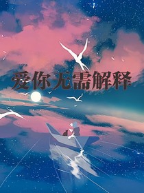 爱你无需解释