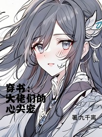 穿书：大佬们的心尖宠