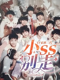 TF家族三代：小ss别走