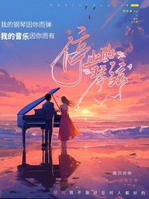 停止的琴弦