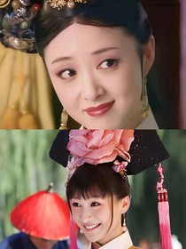 华妃与安陵容