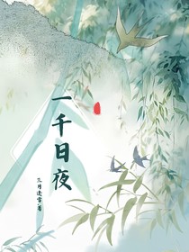 一千日夜