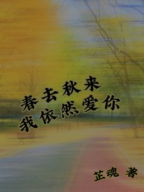 春去秋来，我依然爱你