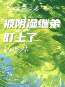 被陰濕繼弟盯上了