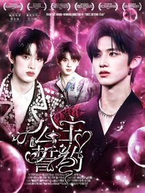 TOP登陸少年：公主誓約