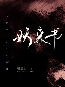 妖來(lái)書(shū)