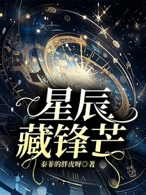 星辰藏锋芒