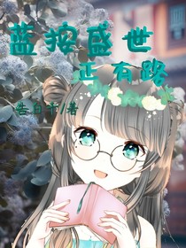 蓝桉盛世正有路