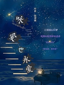 咏爱也永爱