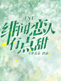 TNT：緋聞戀人有點甜