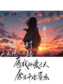 斩神：再无意难平