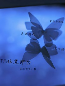 TF：非黑即白
