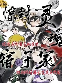 惊封：灵魂宿于家