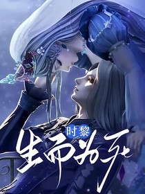 時黎：生而為死
