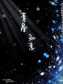 青星知意