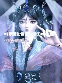 叶罗丽之世音：世王的娃娃