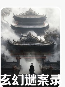 玄幻謎案錄