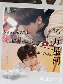 奇文：亿万星河