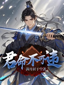 君命，不可违
